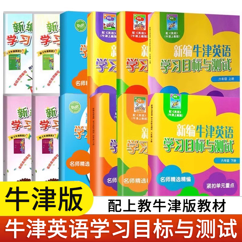 新编牛津英语学习目标测试