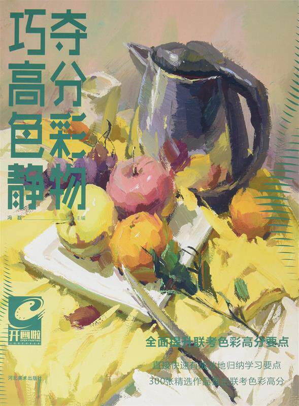 巧夺高分色彩静物照片 开画了色调色稿完整稿色彩静物临摹范本写生