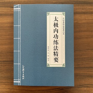 太极内功练法精要 潘厚成 太极拳练法精要丛书 太极内功书籍 人民体育出版社