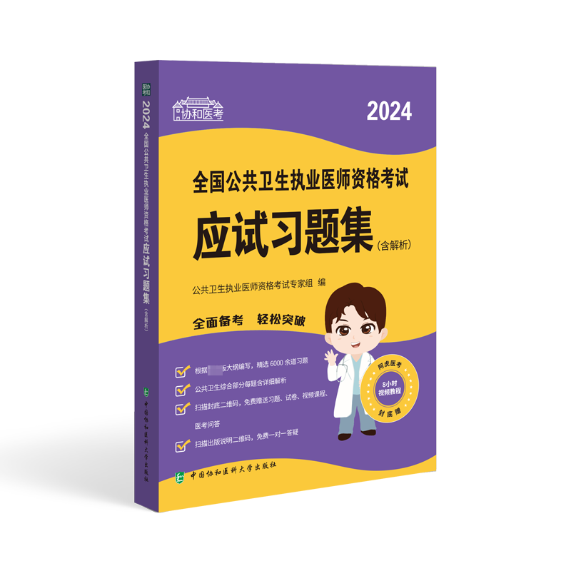 【正版书籍】2024全国公共卫生执业医师资格考试应试习题集(含解