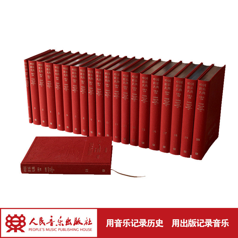 中国音乐大典(文论编)王黎光主编(共2箱21册