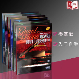 共6册梅洛迪钢琴四手联弹曲集123456上海音乐出版 套装 正版 社钢琴教材梅洛迪.伯贝尔著四手联弹音乐初学者 满2件减2元