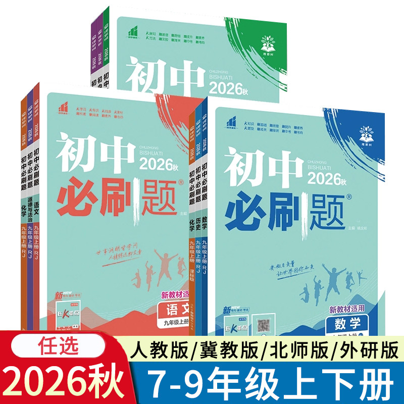 2026秋初中必刷题七八九年级上册下册语文数学英语物理化学道法历史地理人教版冀教版JJ版初一二三789年级RJ版北师版冀少版同步图片