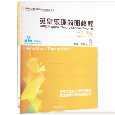 英皇乐理简明教程一到五级