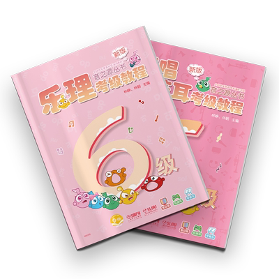 乐理视唱练耳考级教程六