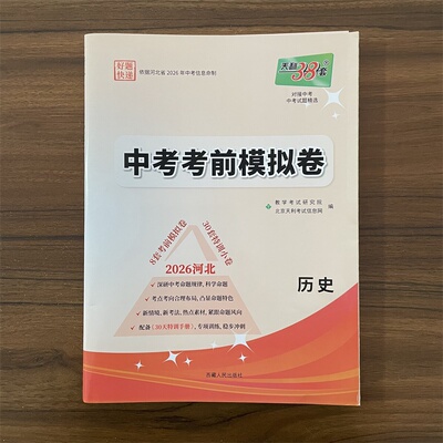 2026河北中考考前模拟卷 历史初三中考临考冲刺精准预测押题卷试题研究总复习资料河北中考专用试卷提分手册 天利38套
