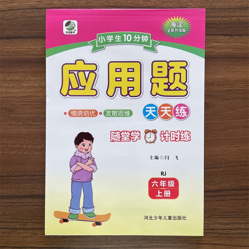 2025秋小学生六年级上册每天10分钟应用题人教版RJ版 天天练数学题测试6年级上册人教版同步天天练数学思维训练练习册约142页