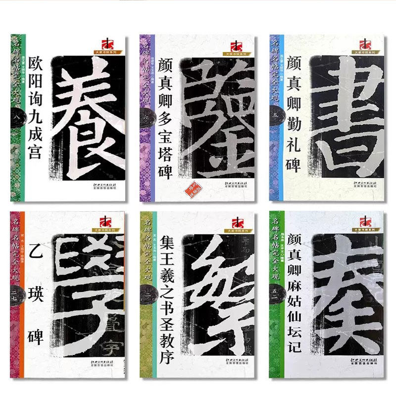 正版名碑名帖完全大观颜真卿多宝塔碑勤礼碑麻姑仙坛记欧阳询九成宫智永楷书千字文王羲之兰亭序圣教序曹全碑礼器碑史晨碑毛笔字帖
