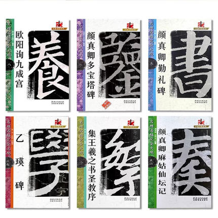 正版名碑名帖完全大观颜真卿多宝塔碑勤礼碑麻姑仙坛记欧阳询九成宫智永楷书千字文王羲之兰亭序圣教序曹全碑礼器碑史晨碑毛笔字帖