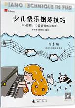 少儿快乐钢琴技巧176首初中级钢琴练习曲选1幼儿园初学入门钢琴自学钢琴基础教程少儿儿童钢琴教程李仲泉陈学元著