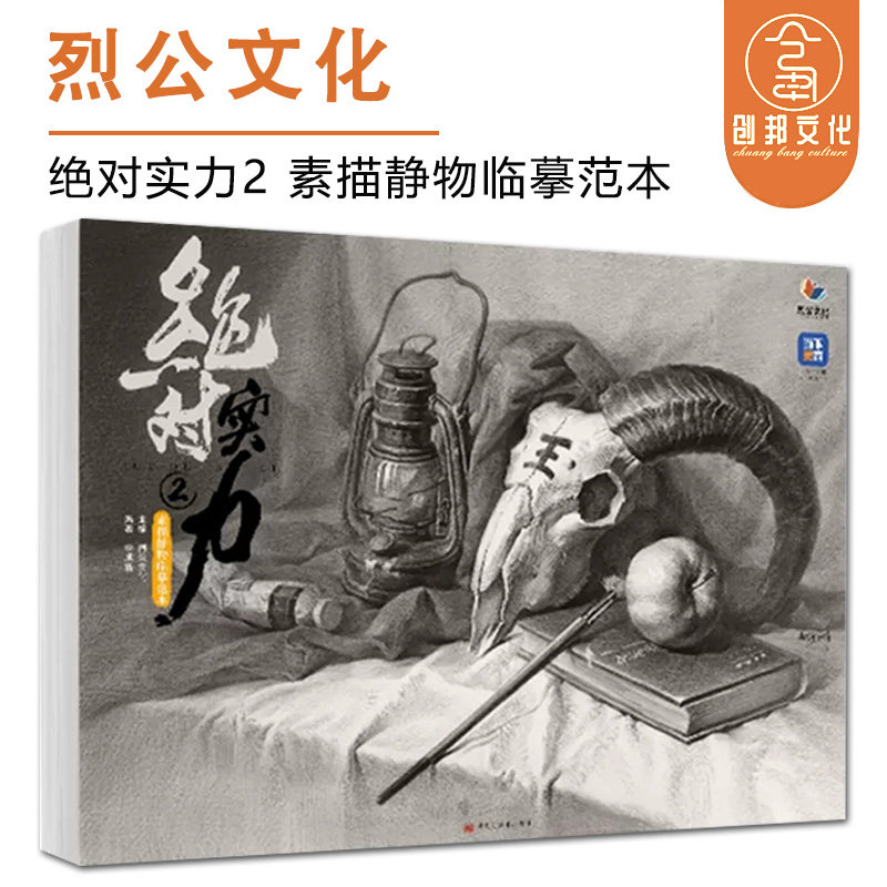 临摹范本 2023烈公文化李成智素描基础单头组合训练铺色结构对照美术