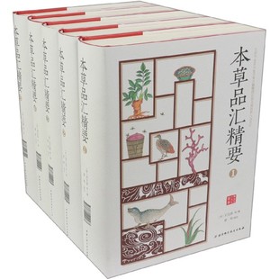 本草品汇精要 书籍 精 正版 共5册