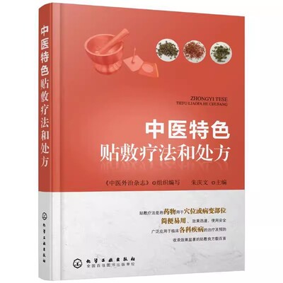 中医特色贴敷疗法和处方传统