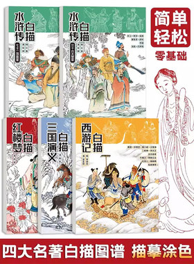 新款四大名著白描本图谱本