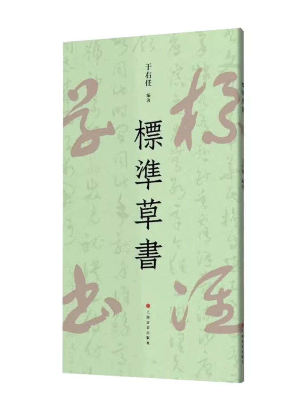 标准草书于右任编草书写法