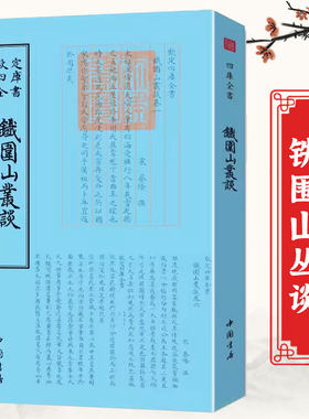 铁围山丛谈 钦定四库全书--鐡圍山叢談中国书店9787514918922