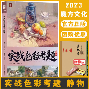 静物2023敲门砖李家友胡波纹联考教学基础入门书对画 色调浓郁 贴合联考试题 题材丰富 塑造深入 全面解析联考变革 实战色彩考题
