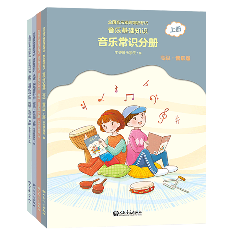 中央音乐学院音基全套四册