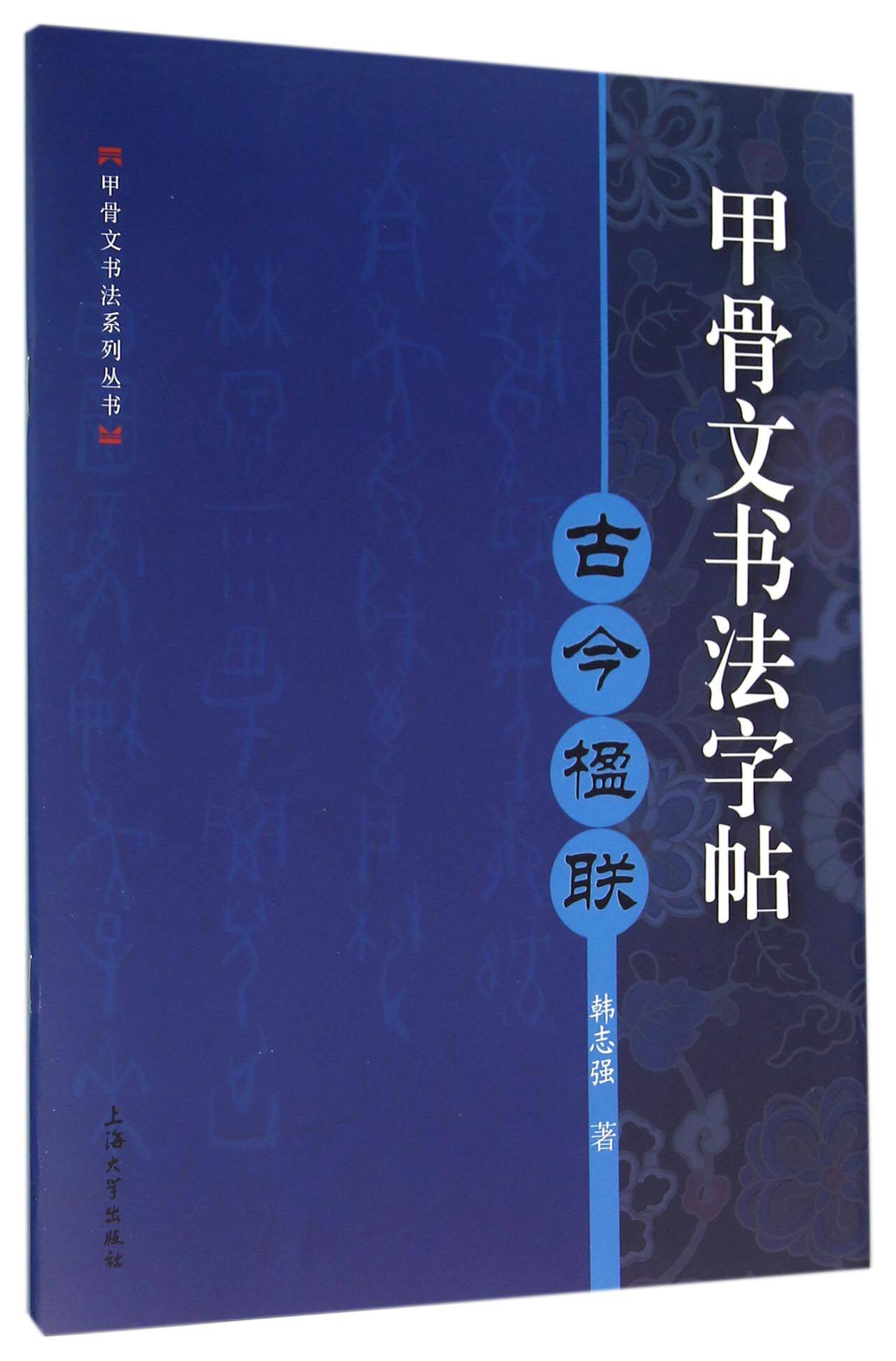 【正版书籍】甲骨文书法字帖(古今楹联)/甲骨文书法系列丛书