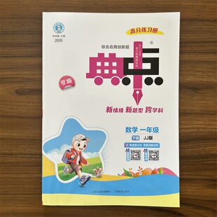 2026春典中点一年级下册数学冀教版 同步训练1年级下册数学JJ版思维训练同步练习册综合应用创新题课内教辅资料书典点