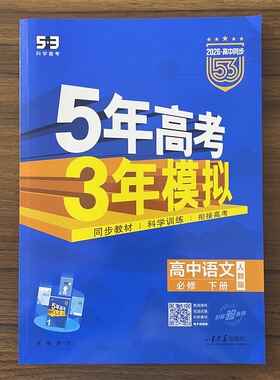 2026春53高中同步必修下册语文人教版 高一下语文RJ版 五年高考三年模拟 五三同步练习册5年高考3年模拟曲一线