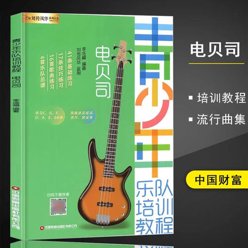 电贝司青少年乐队培训教程初学者
