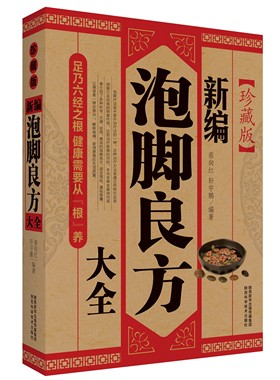 新编泡脚良方大全（珍藏版）泡脚
