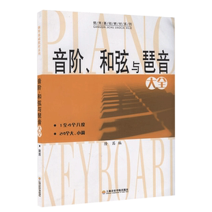 音阶和弦与琶音大全 隆茜钢琴音节书籍 1-4个八度24个大小调钢琴乐理知识基础教材教程教学 音阶与琶音理论上海音乐