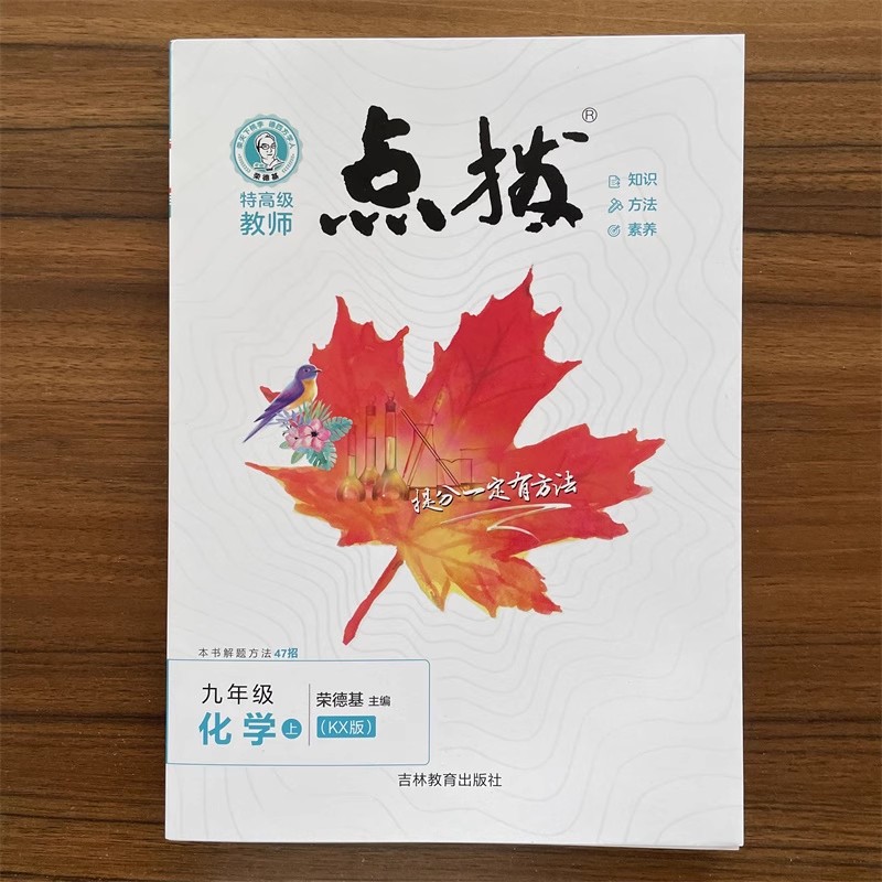 2025秋点拨九年级上册化学科学版KX版 初三9年级上册化学教材同步辅导书练习考点解题方法教材讲解同步荣德基高级教师辅导资料