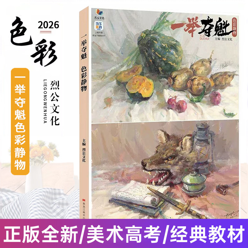 一举夺魁色彩静物 2026烈公文化李鑫鹏杨华明色彩基础单体组合训练色稿完整稿静物临摹范本美术高考绘画书