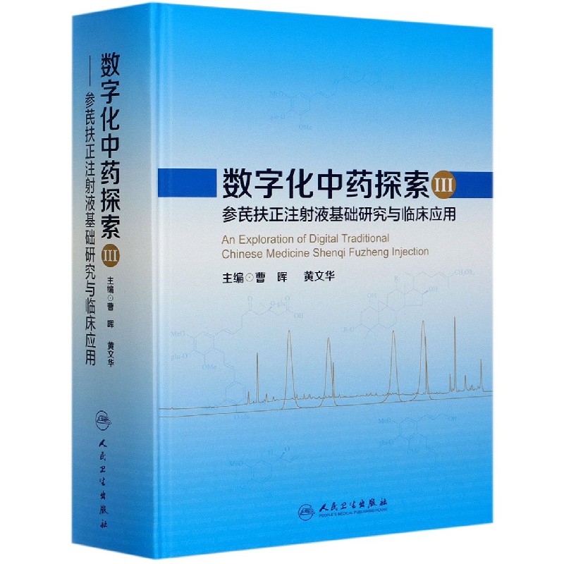 【正版书籍】数字化中药探索(Ⅲ参芪扶正注射液基础研究与临床应