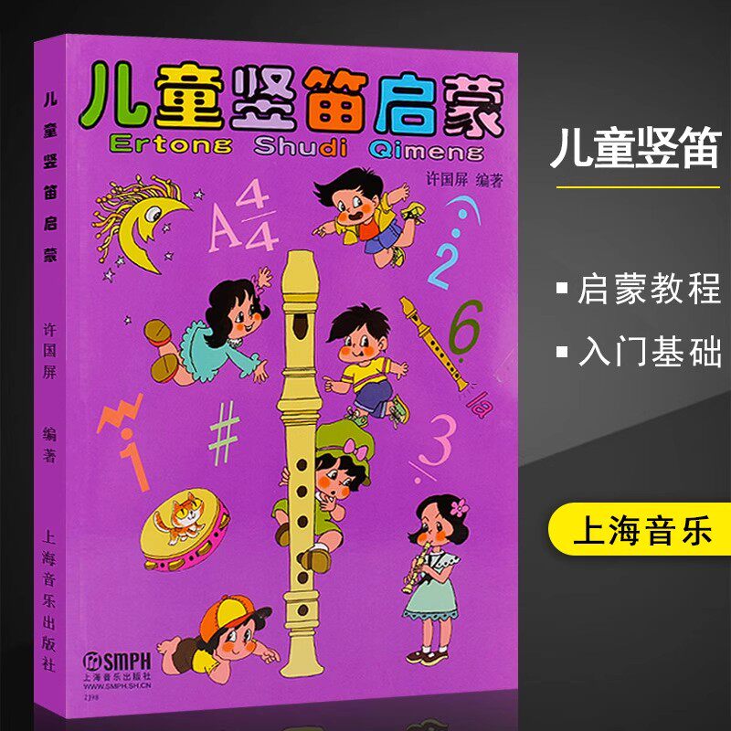 儿童竖笛启蒙教程 许国屏编 六孔初学者入门零基础笛子教材书籍 儿童竖笛基础练习曲教材 上海音乐出版社