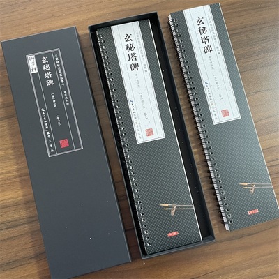 共2本唐柳公权玄秘塔碑全文
