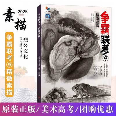 正版争霸联考9精微素描 2025烈公文化江振坤动物昆虫高清素材精微临摹范本精微素描静物临摹范本素材美术高考教程书