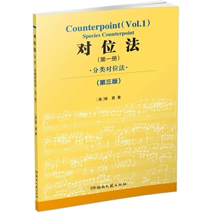 对位法 第一册 分类对位法 第三版 音乐学院作曲技法丛书 杨勇著 对位法书籍 湖南文艺出版社