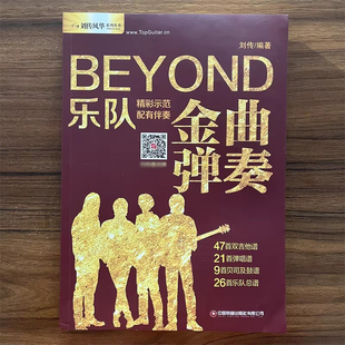 吉他谱Beyond金曲弹奏前奏间奏尾奏solo BEYOND乐队弹唱与独奏 有音频 黄家驹吉他曲谱 经典吉他弹唱书曲吉他入门民谣吉他教程书籍