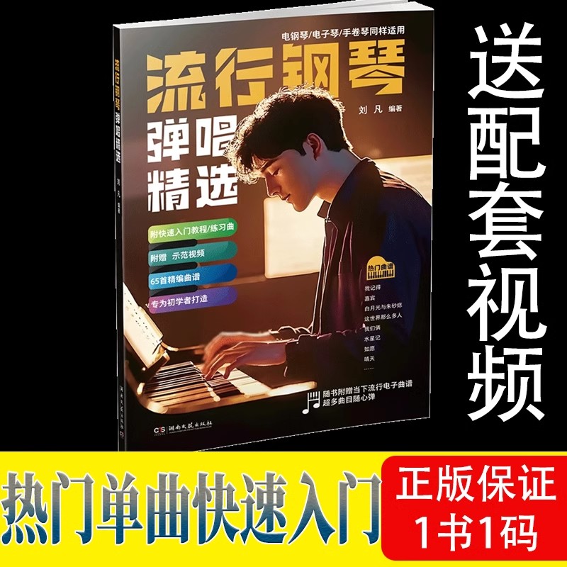 正版 流行钢琴弹唱精选 刘凡 五线谱版 电钢琴电子琴手卷琴同样适用 内附快速入门教程练习曲65首精编曲谱 初学者 大字音符