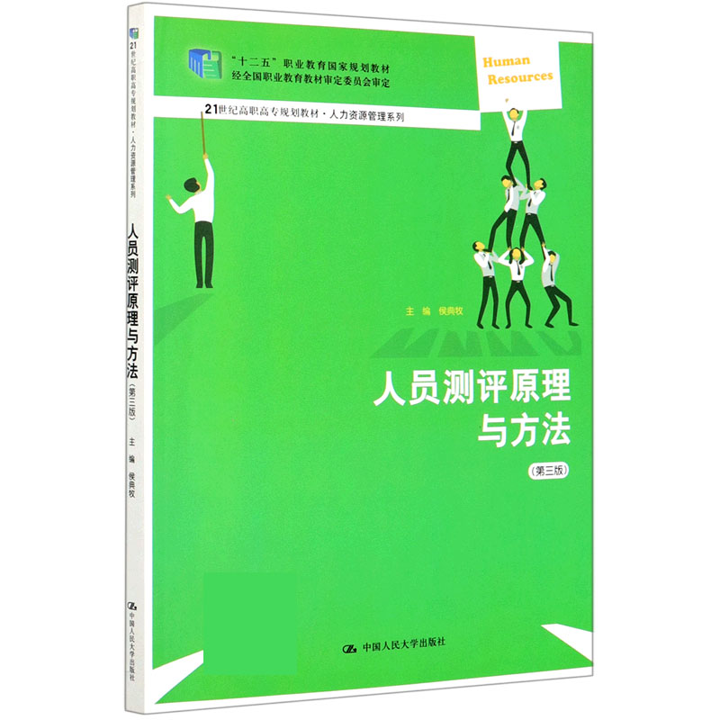 【正版书籍】人员测评原理与方法(第3版21世纪高职高专规划教材)/人力资源管理系列