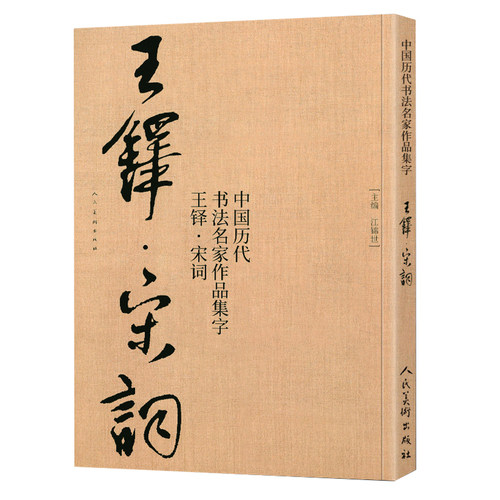 中国历代书法名家作品集字王铎