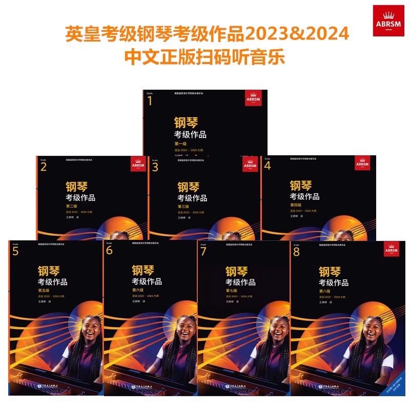 正版英皇考级教材钢琴考级作品初级12345678级第二四三五六七八级选自2023-2024年大纲选自2025-2026大纲中文版扫码听音乐人民音乐