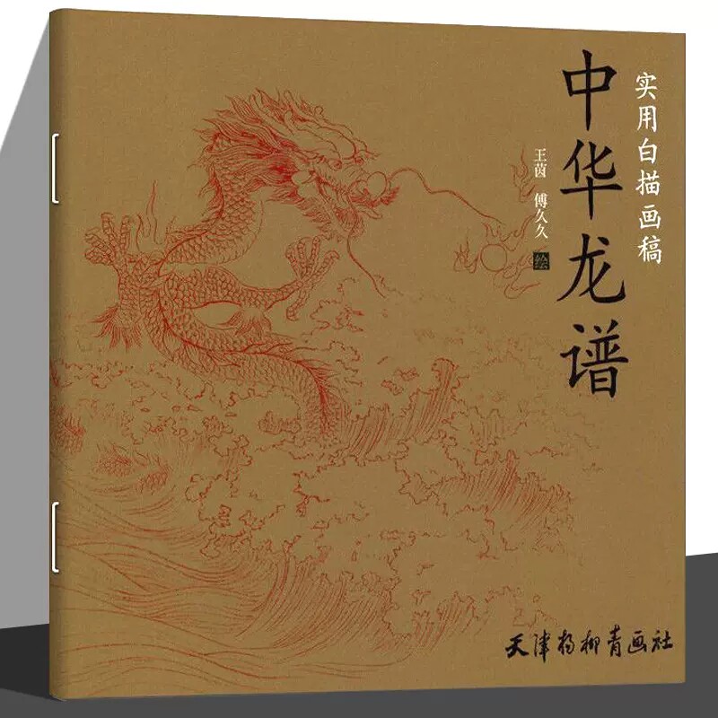 中华龙谱实用白描画稿国画白描画稿底稿临摹范本工笔画底稿画谱中国画白描技法从入门到精通中华龙画法技法天津杨柳青画社,书籍/杂志/报纸,工艺美术（新）,淘宝优惠券,粉丝福利购,淘宝优惠卷