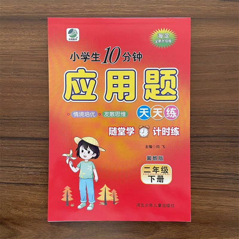 2026春小学生10分钟应用题天天练冀教版二年级下册应用题卡数学天天练2年级下册冀教版同步练习训练 约142页