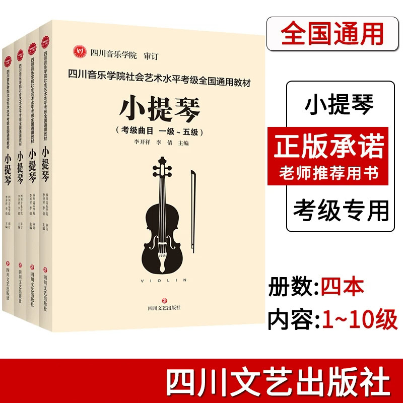 正版 四川音乐学院小提琴考级书全4册 四川音乐学院社会艺术水平考级全国通用教材小提琴1-10级考级曲目 小提琴考级书