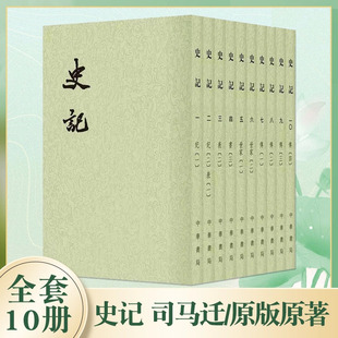 史记中华书局全10册平装繁体竖排点校本二十四史修订本 司马迁原版原著书籍文言文版带注释无白话文译文中国通史历史书籍 正版