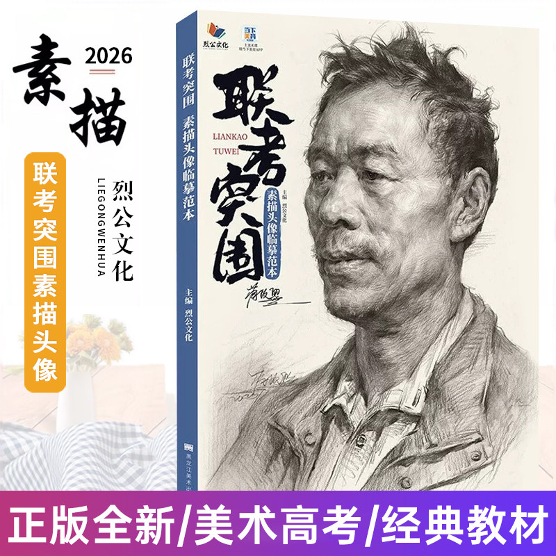 联考突围素描头像临摹范本 2026烈公文化蒋政熙人物基础局部团块起形铺色大关系完整稿对临美术绘画书