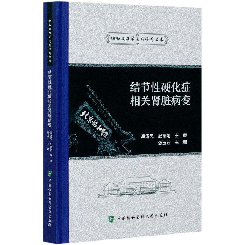 【正版书籍】结节性硬化症相关肾脏病变(精)/协和疑难罕见病诊疗丛