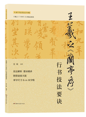 王羲之《兰亭序》行书技法要诀