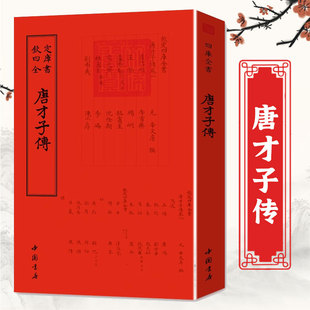 唐朝 唐才子传钦定四库全书元 经典 精粹李白杜甫白居易诗意人生传记文学研究唐诗 那些诗人书籍 辛文房撰唐代诗人列传中华国学经典