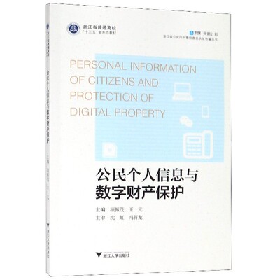 【正版书籍】公民个人信息与数字财产保护(浙江省普通高校十三五新形态教材)/浙江省公安厅刑事侦查