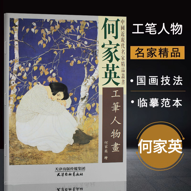 何家英工笔人物画何家英中国近现代名家精品丛书国画临摹范本画册画集作品集精品选 名师国画技法教程国画教材
